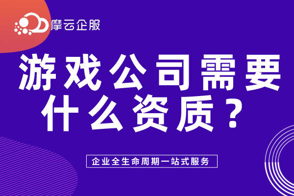 2024年游戏公司需要什么资质？(图1)