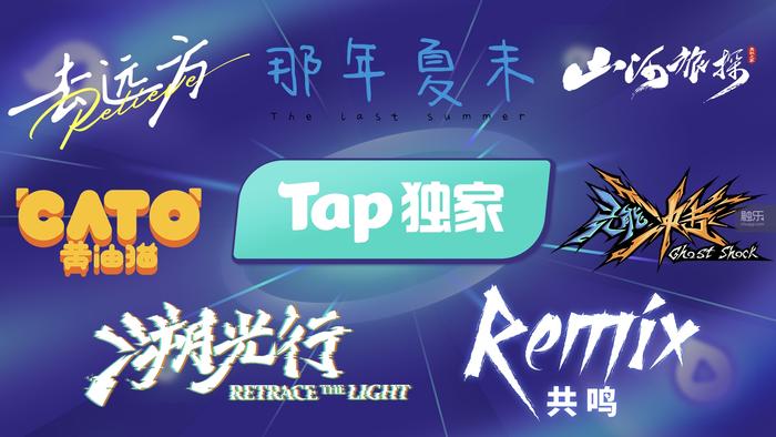 2024TapTap游戏发布会：更丰富也更纯粹(图10)