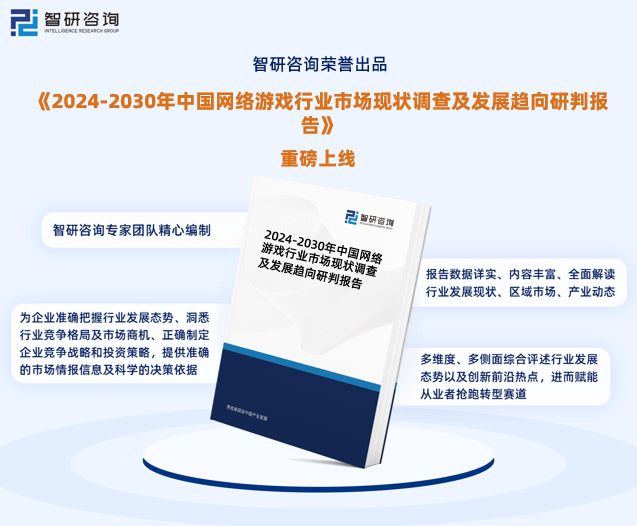 最新！智研咨询重磅发布《2024版中国网络游戏行业市场研究报告