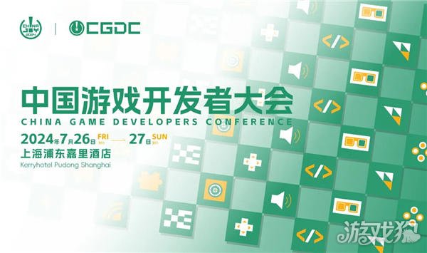 2024中国游戏开发者大会(CGDC)KEYNOTE公布技术专场、全球化专场嘉宾曝光(图1)