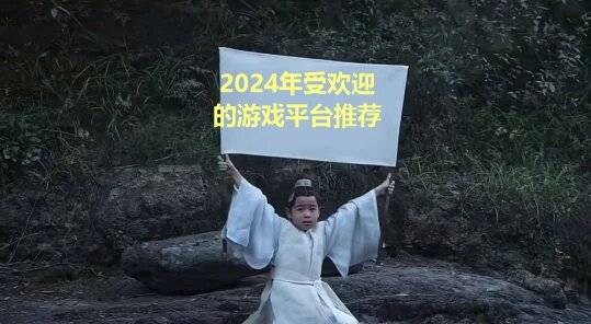 2024年好玩受欢迎的游戏平台盘点仅供参考(图1)