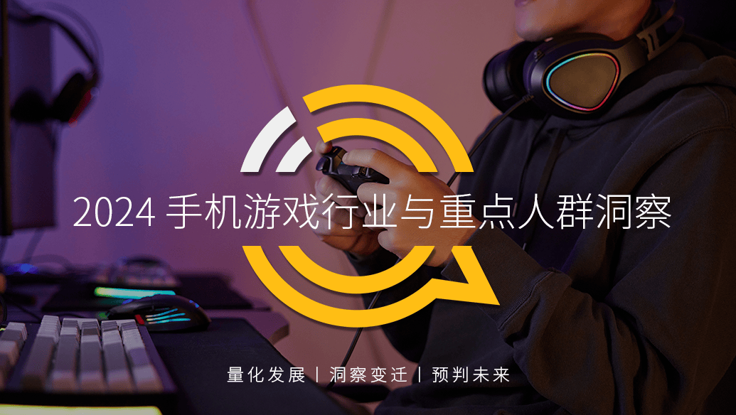 QuestMobile发布2024手机游戏行业与重点人群洞察：94亿人玩游戏